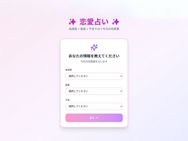 毎日占いWebアプリ
